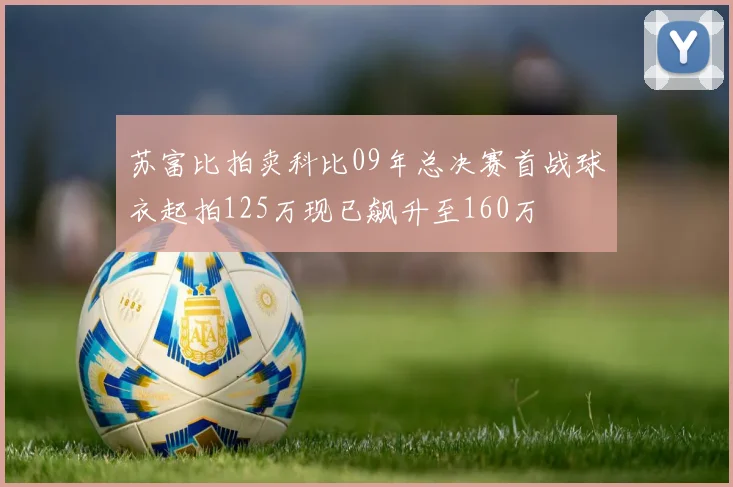 苏富比拍卖科比09年总决赛首战球衣起拍125万现已飙升至160万