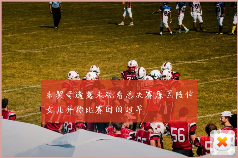 东契奇透露未观看总决赛原因陪伴女儿并称比赛时间过早