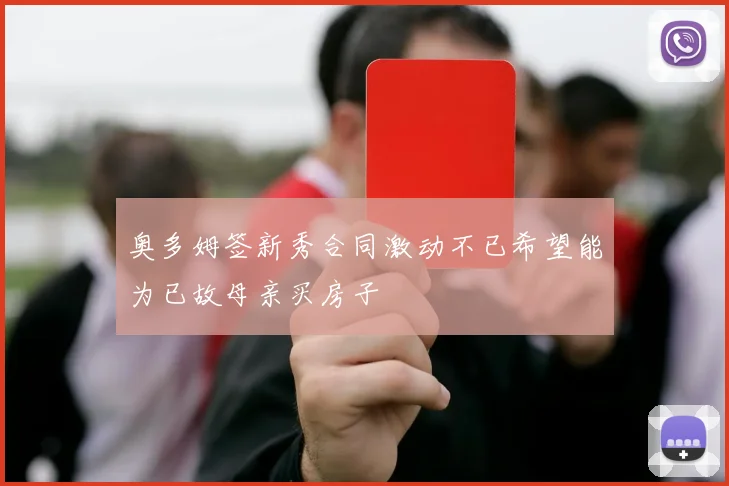 奥多姆签新秀合同激动不已希望能为已故母亲买房子