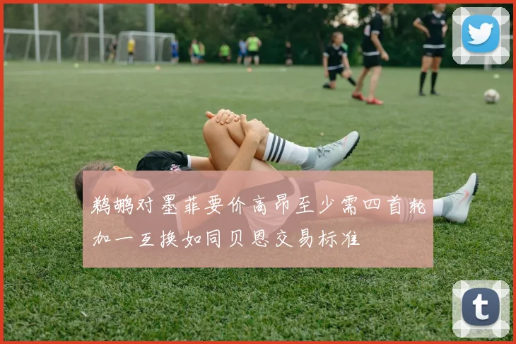 鹈鹕对墨菲要价高昂至少需四首轮加一互换如同贝恩交易标准