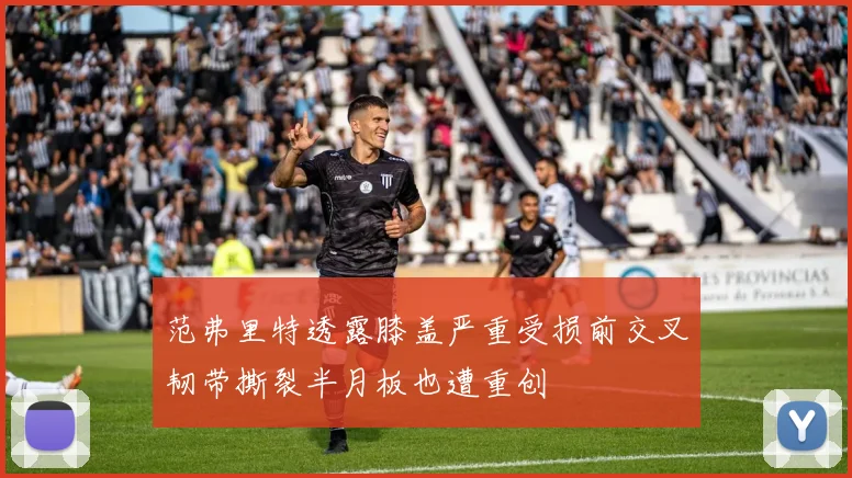 范弗里特透露膝盖严重受损前交叉韧带撕裂半月板也遭重创