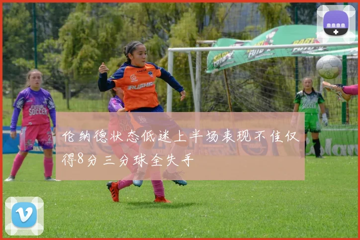 伦纳德状态低迷上半场表现不佳仅得8分三分球全失手